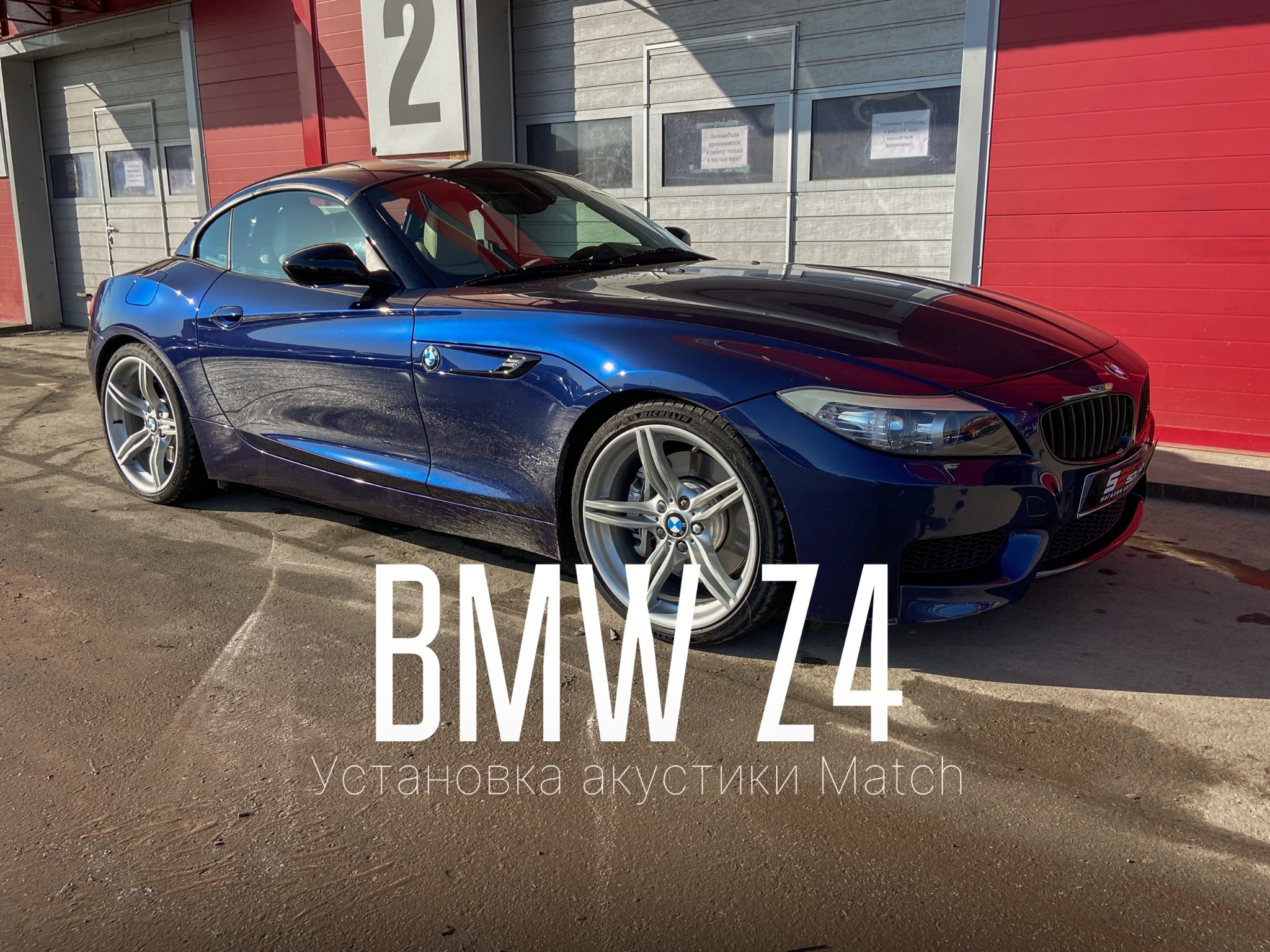 BMW Z4 — аудиосистема Match