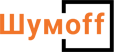 Шумoff