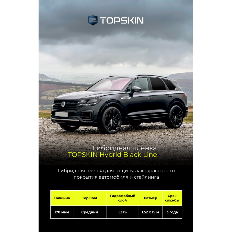 Гибридная пленка TopSkin Hybrid Black Line