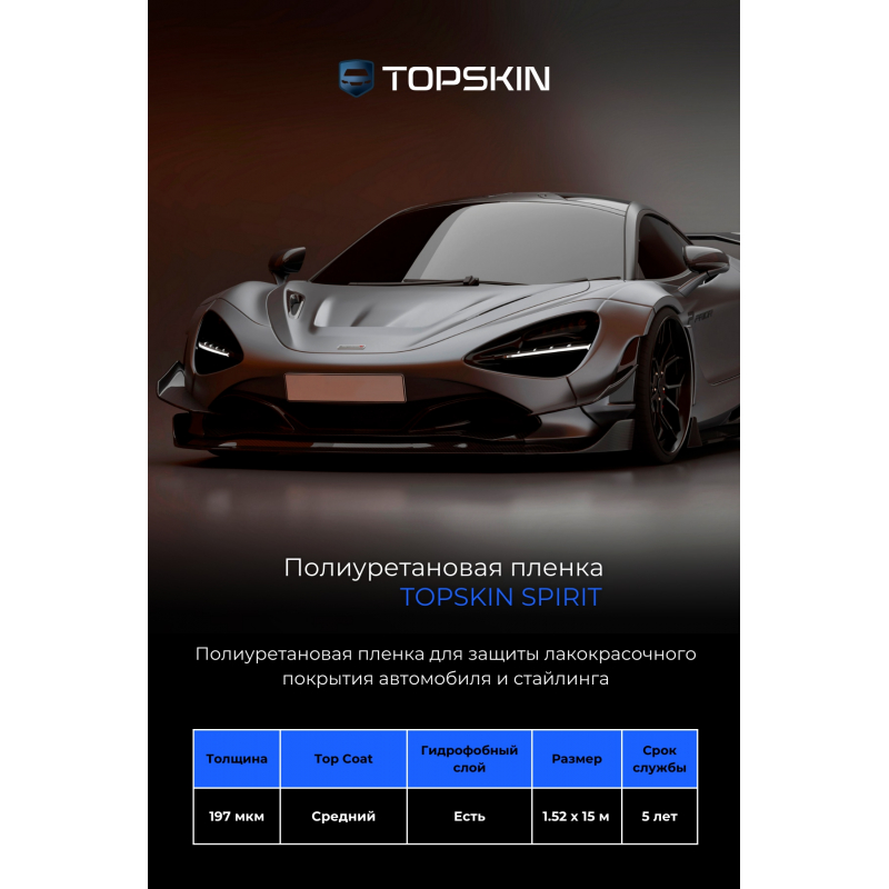 Полиуретановая пленка TopSkin Spirit