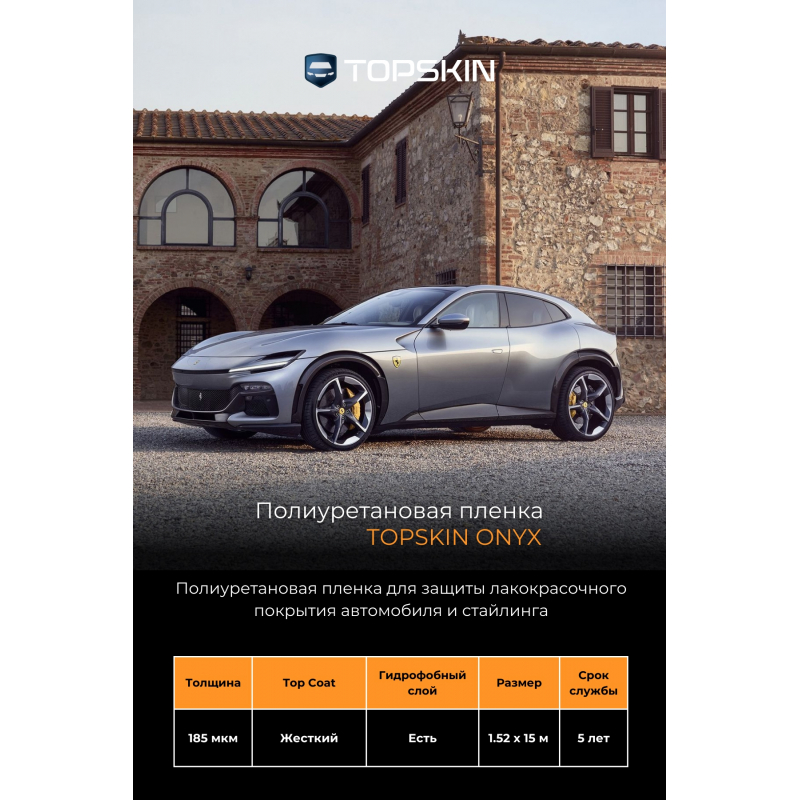 Полиуретановая пленка TopSkin Onyx