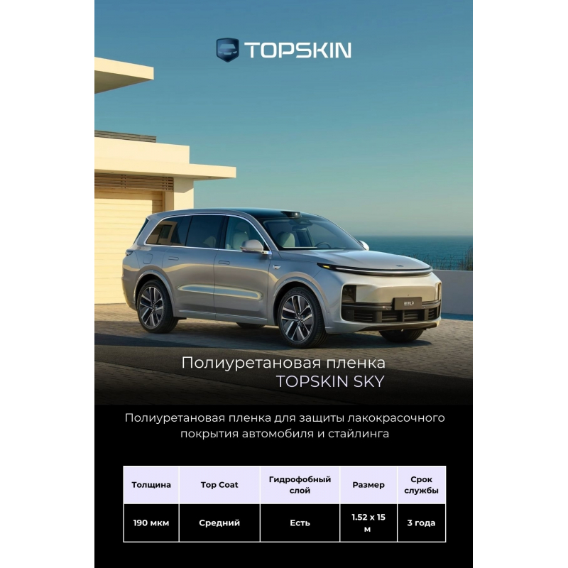Полиуретановая пленка TopSkin Sky