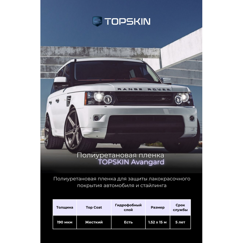 Полиуретановая пленка TopSkin Avangard