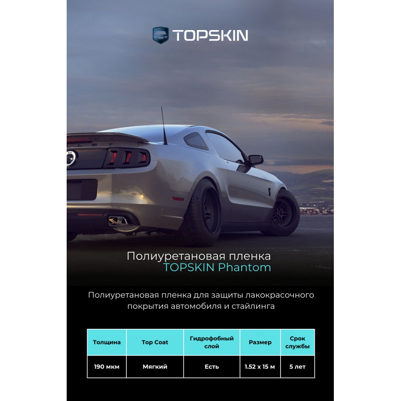 Полиуретановая пленка TopSkin Phantom