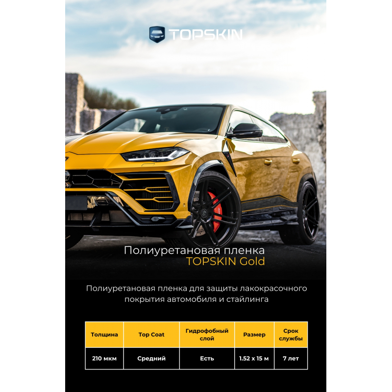 Полиуретановая пленка TopSkin Gold