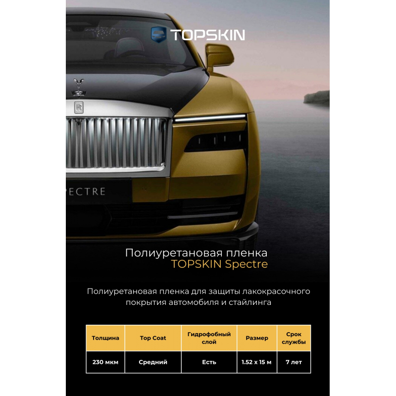 Полиуретановая пленка TopSkin Spectre