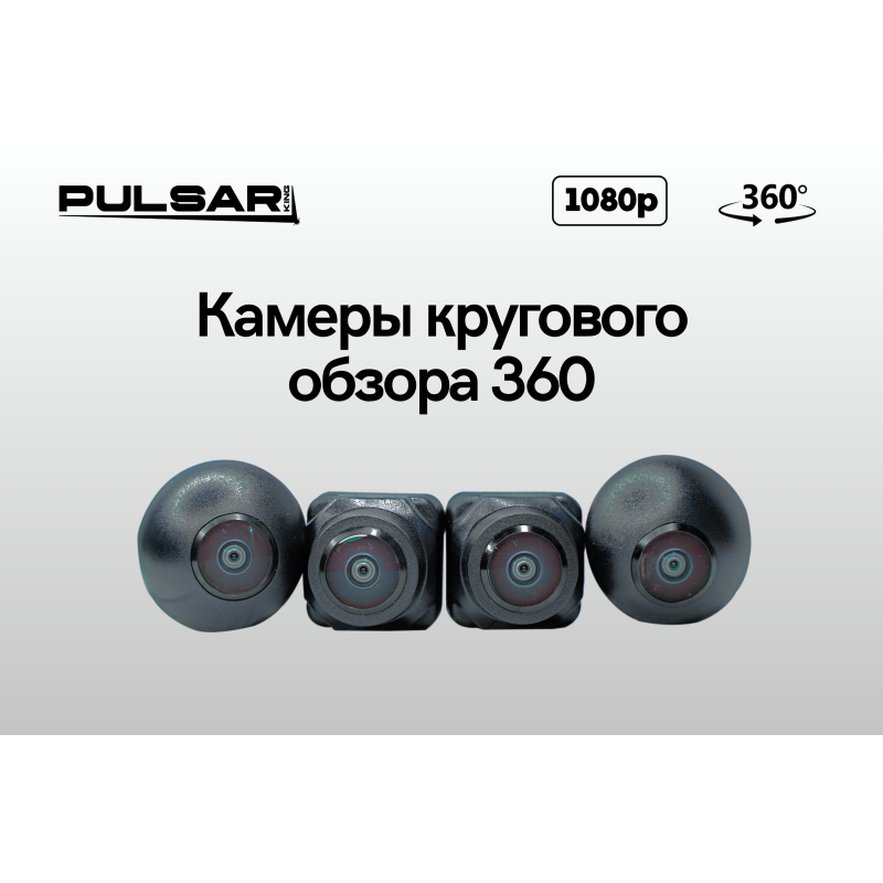 Камера Pulsar AHD 1080P 360
